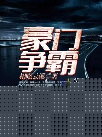 豪门争霸