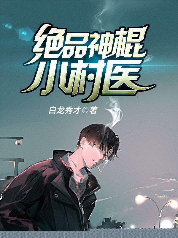 绝品神棍小村医