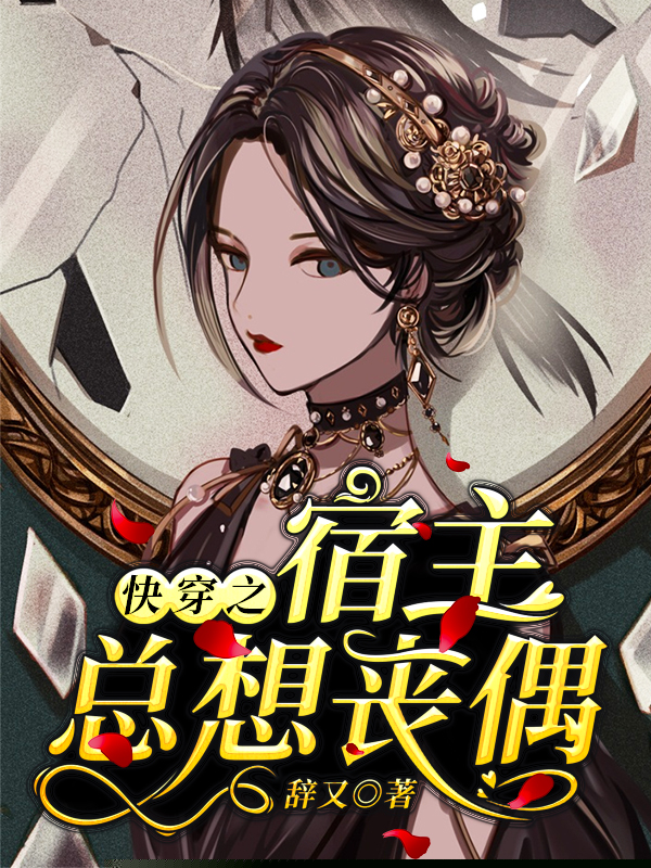 快穿之宿主总想丧偶