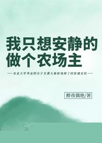 我只想安静的做个农场主