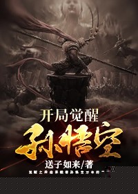 开局觉醒孙悟空