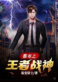 都市之王者战神