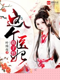 这个医妃路子野