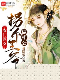 农门医女：拐个王爷做相公
