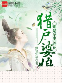 猎户婆娘她是朵黑莲花