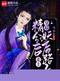 皇后精分后走上妖后路子