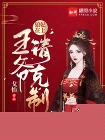狼妃在上：王爷请克制
