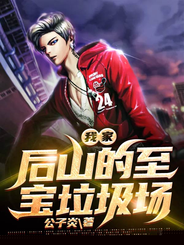 我家后山的至宝垃圾场
