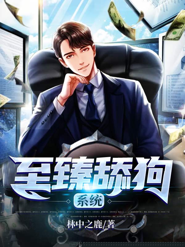至臻舔狗系统