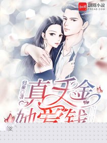 真千金她爱钱
