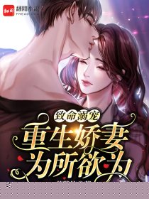 致命宠溺：重生娇妻为所欲为
