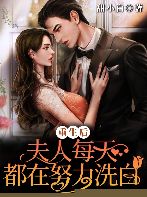 重生后，夫人每天都在努力洗白