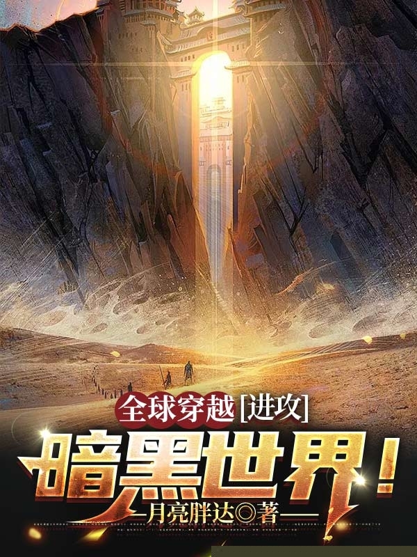全球穿越，进攻暗黑世界！