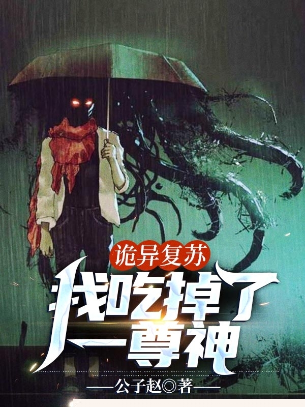 诡异复苏：我吃掉了一尊神