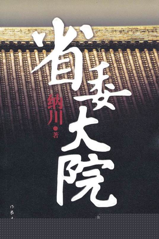省委大院 （全七册）修订合集