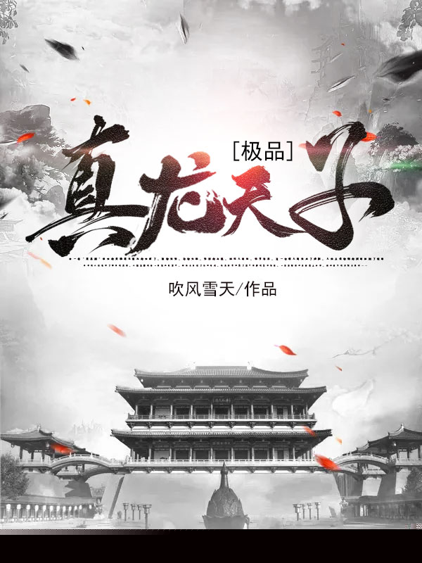 极品真龙天子