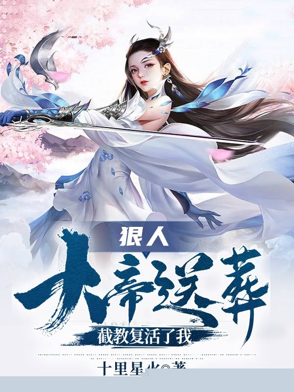 狠人大帝送葬，截教复活了我