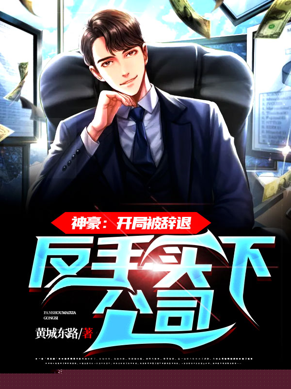 神豪：开局被辞退，反手买下公司