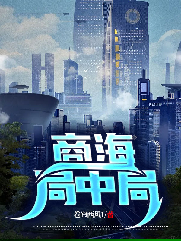商海局中局