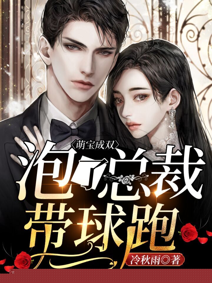 萌宝成双：泡了总裁带球跑