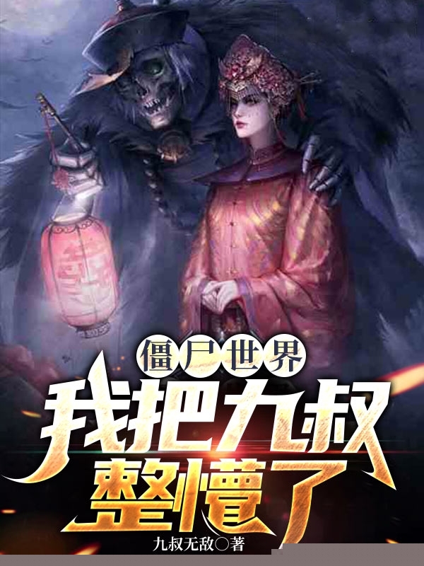 僵尸世界：我把九叔整懵了