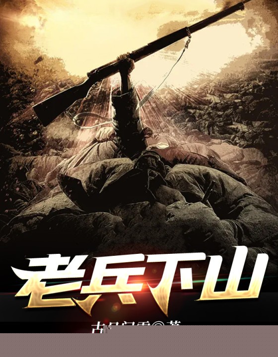 老兵下山