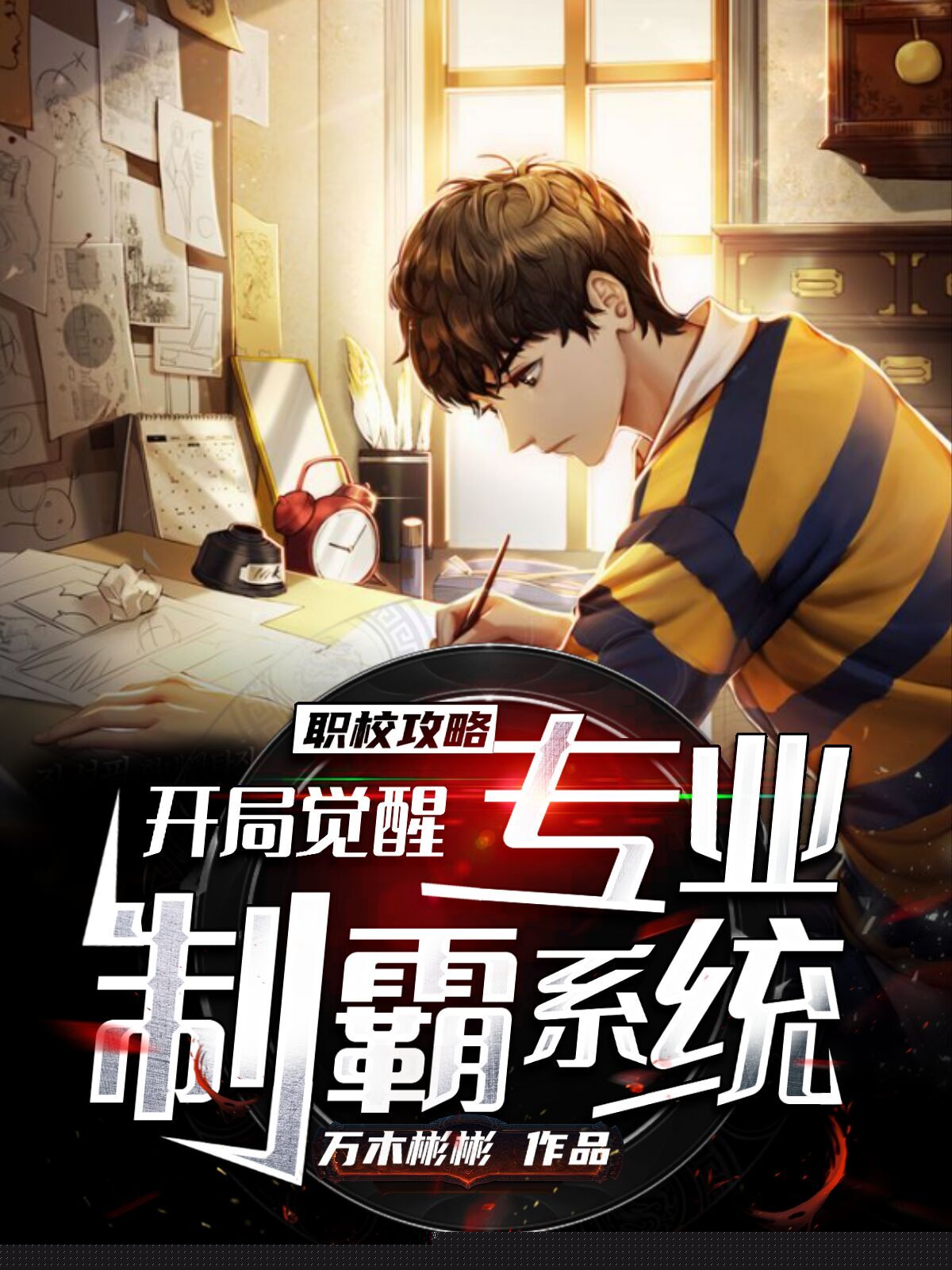 职校攻略，开局觉醒专业制霸系统