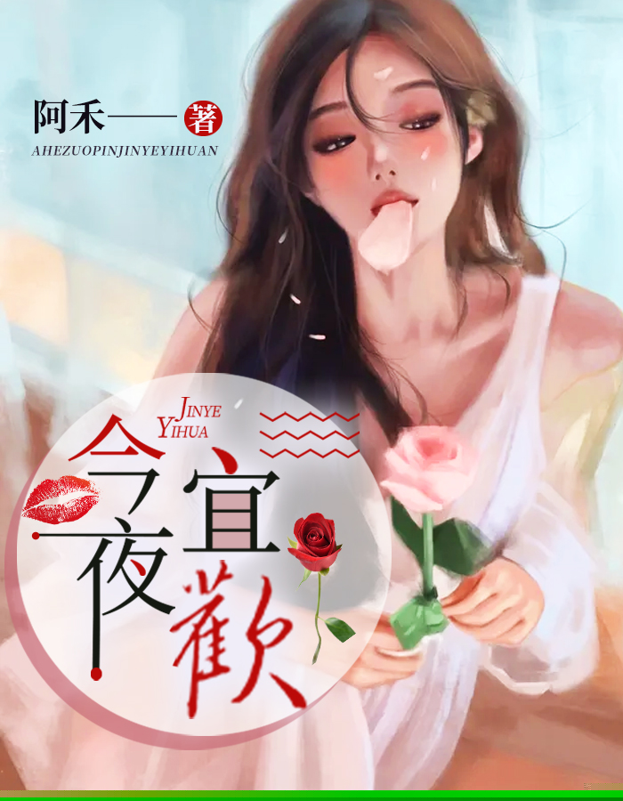 今夜宜欢