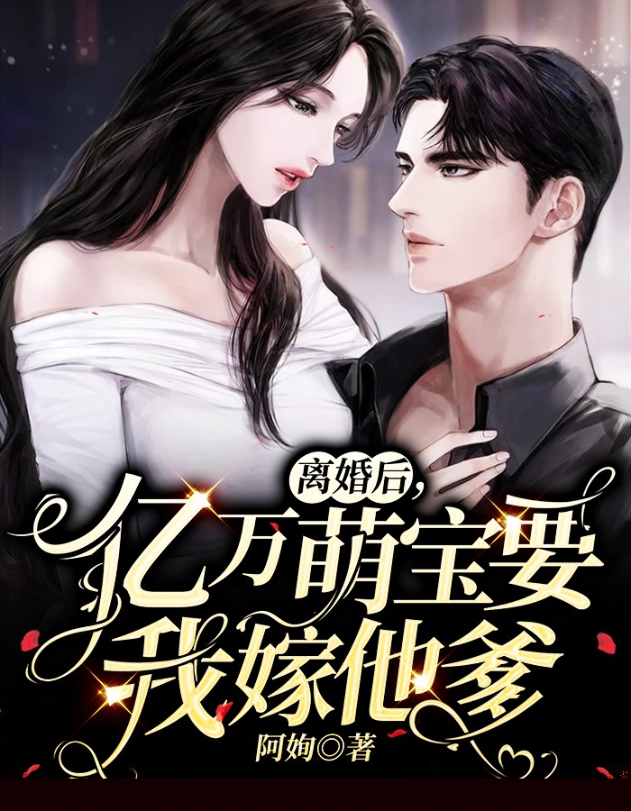 离婚后，亿万萌宝要我嫁他爹