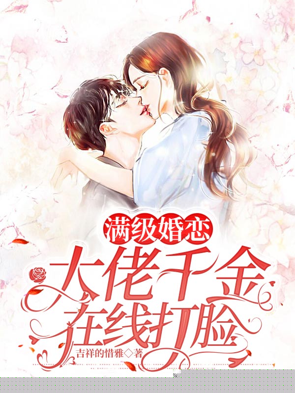 满级婚恋！大佬千金在线打脸