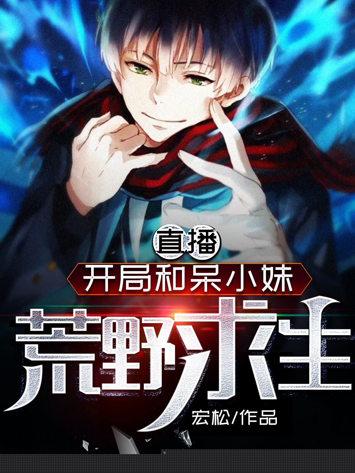 直播：开局和呆小妹荒野求生