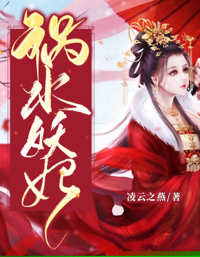 祸水妖妃