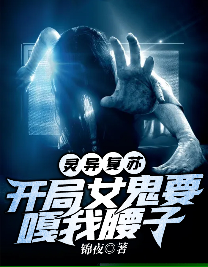 灵异复苏：开局女鬼要嘎我腰子