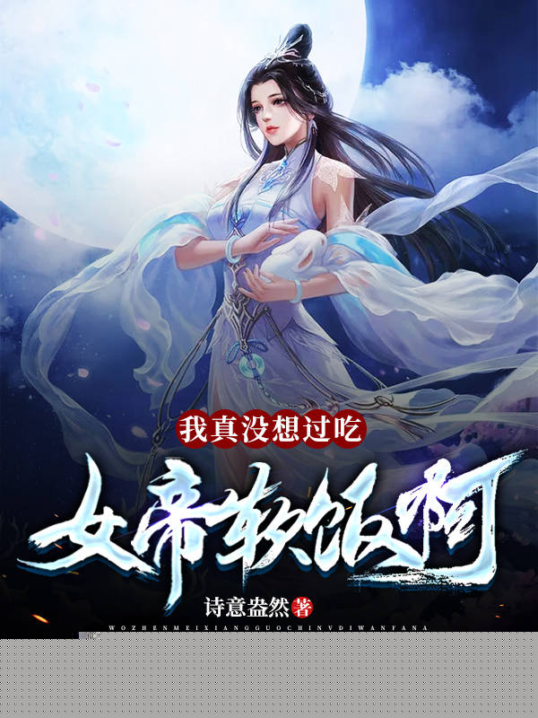 我真没想过吃女帝软饭啊