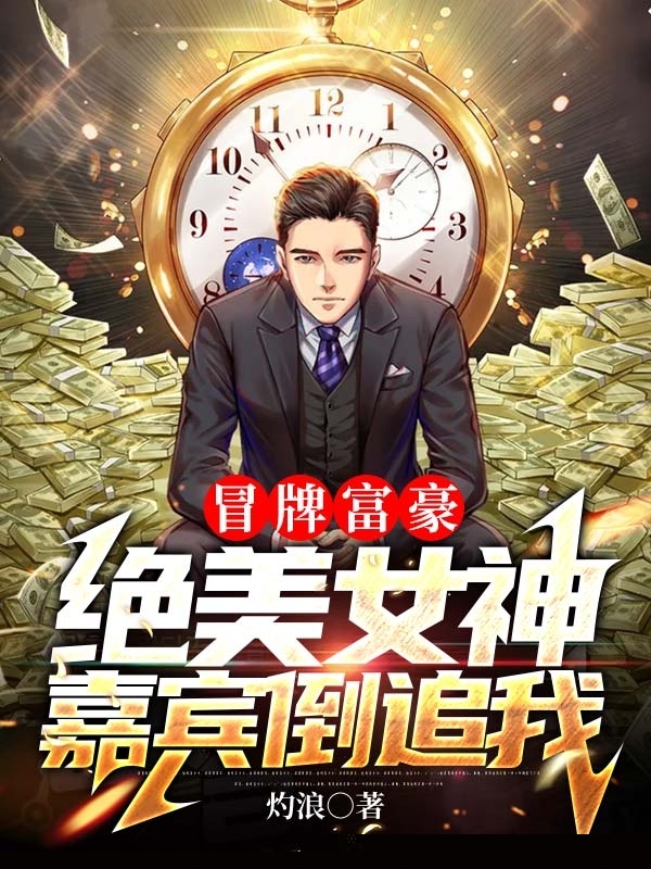 冒牌富豪，绝美女神嘉宾倒追我