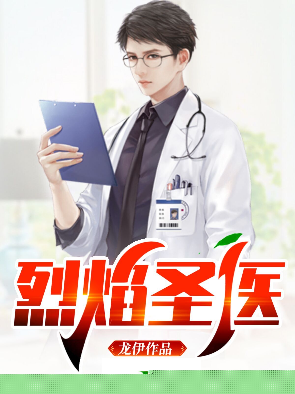 烈焰圣医