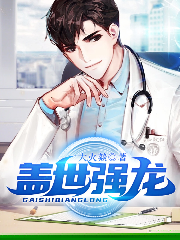 盖世强龙
