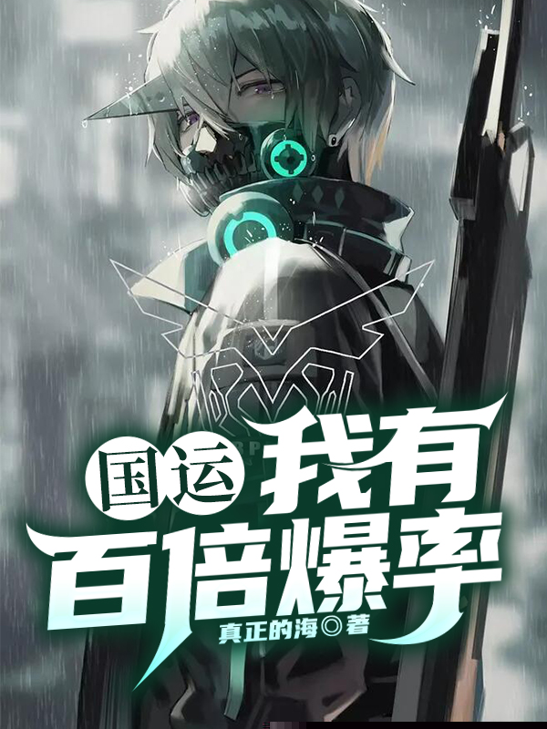 国运：我有百倍爆率