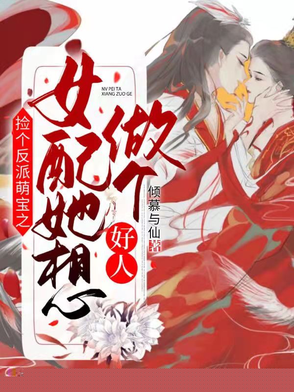 捡个反派萌宝之女配她想做个好人