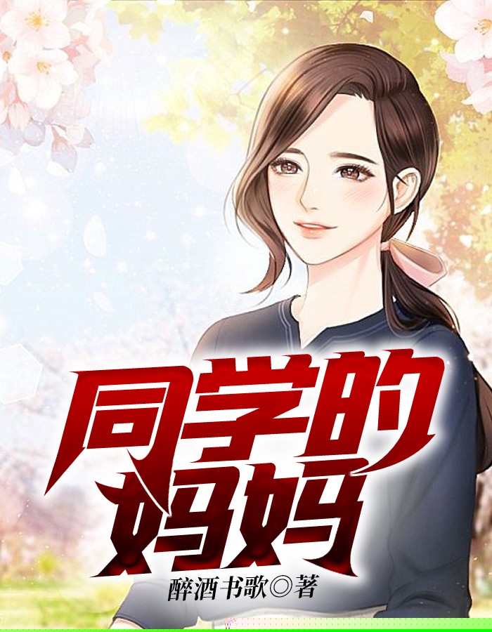 同学的妈妈