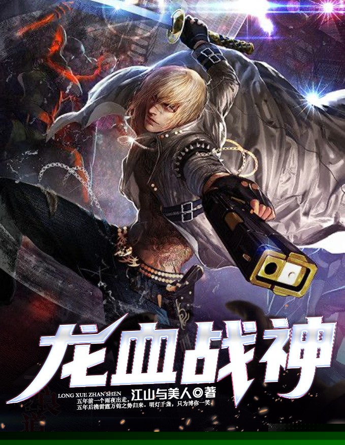 血龙战神