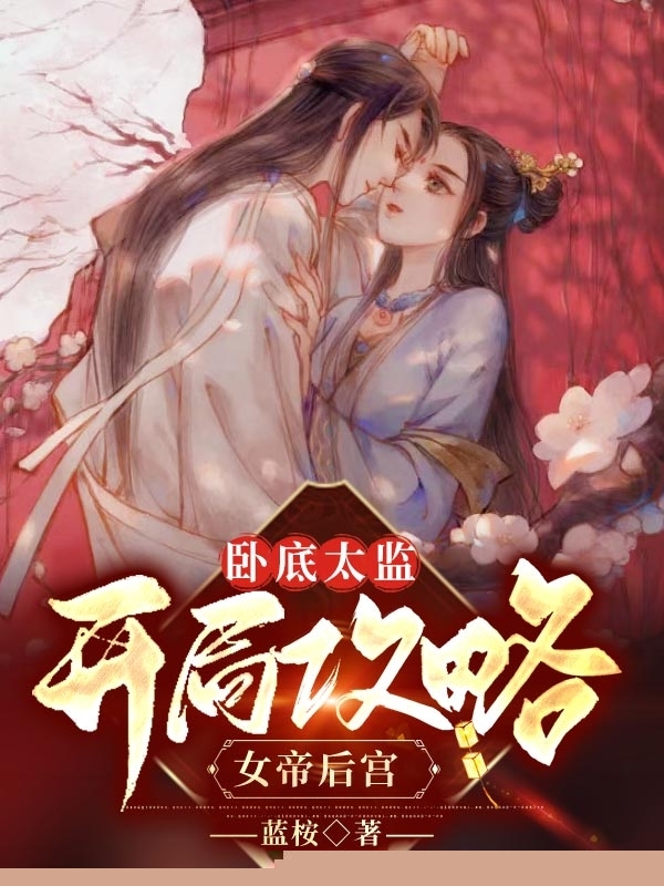 卧底太监，开局攻略女帝后宫