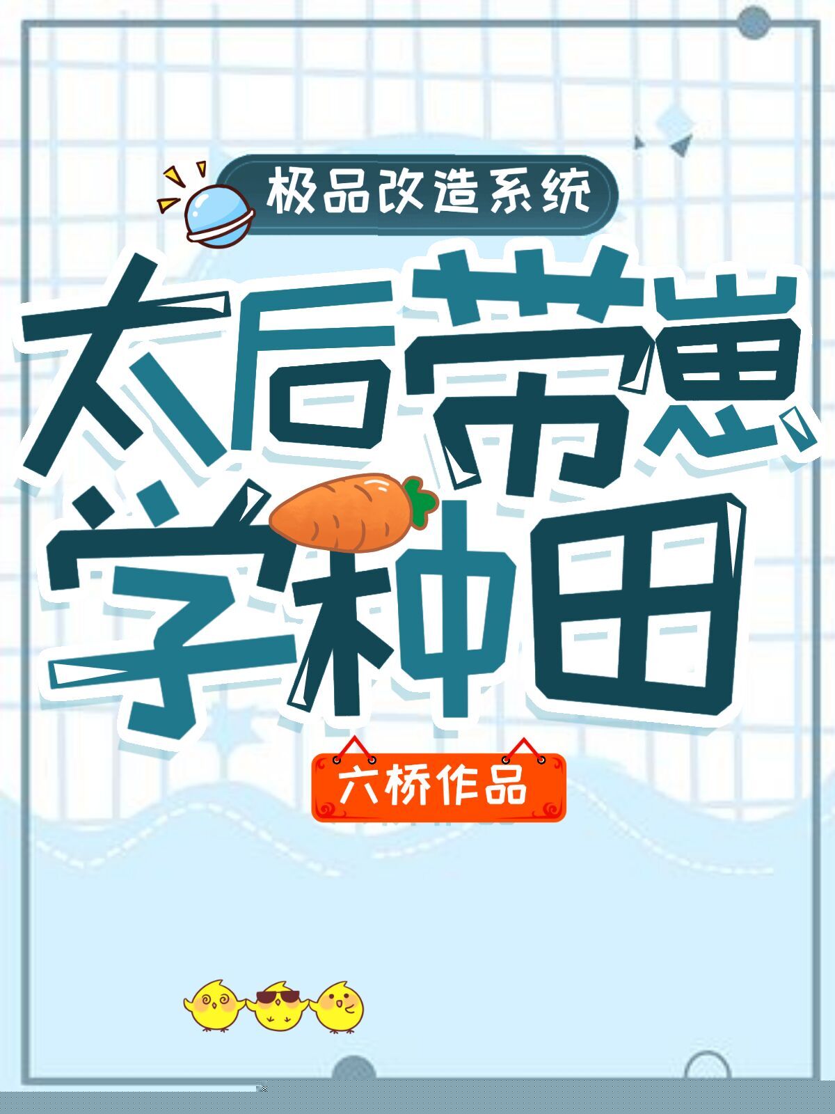 极品改造系统：太后带崽学种田