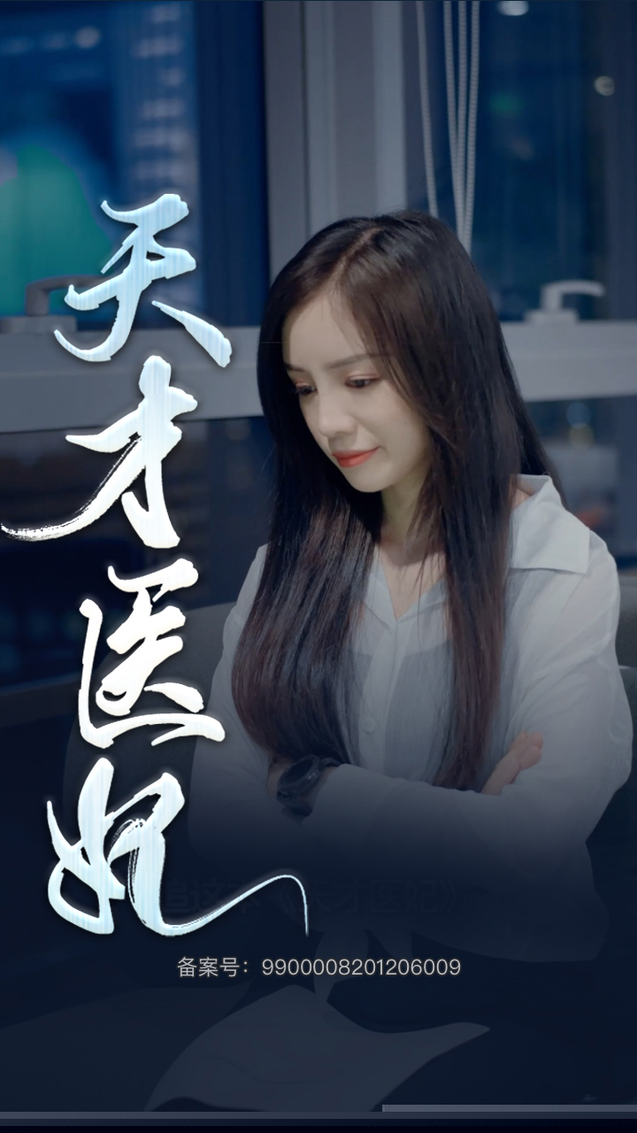 天才医妃