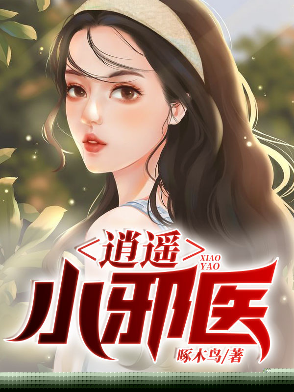 逍遥小邪医