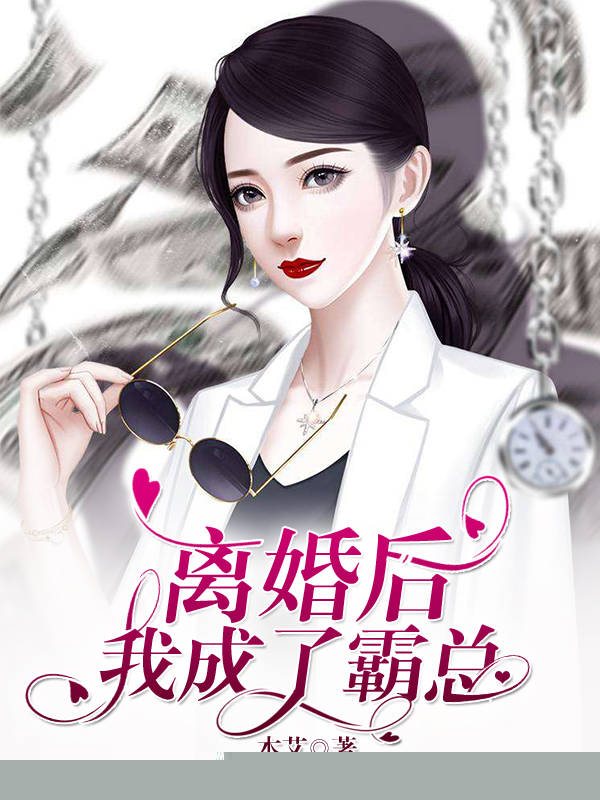 离婚后，我成了霸总