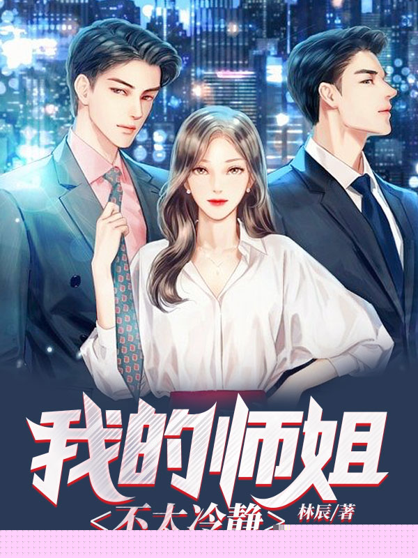 我的师姐不太冷静