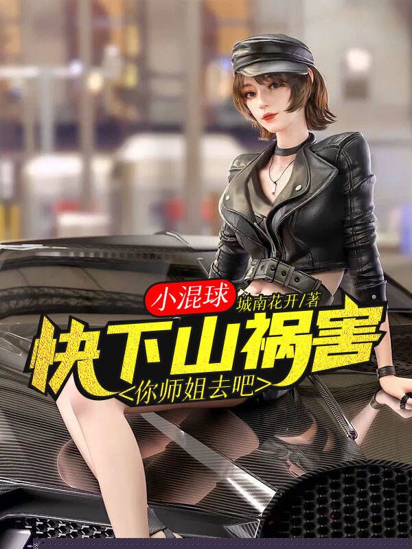 小混球，快下山祸害你师姐去吧