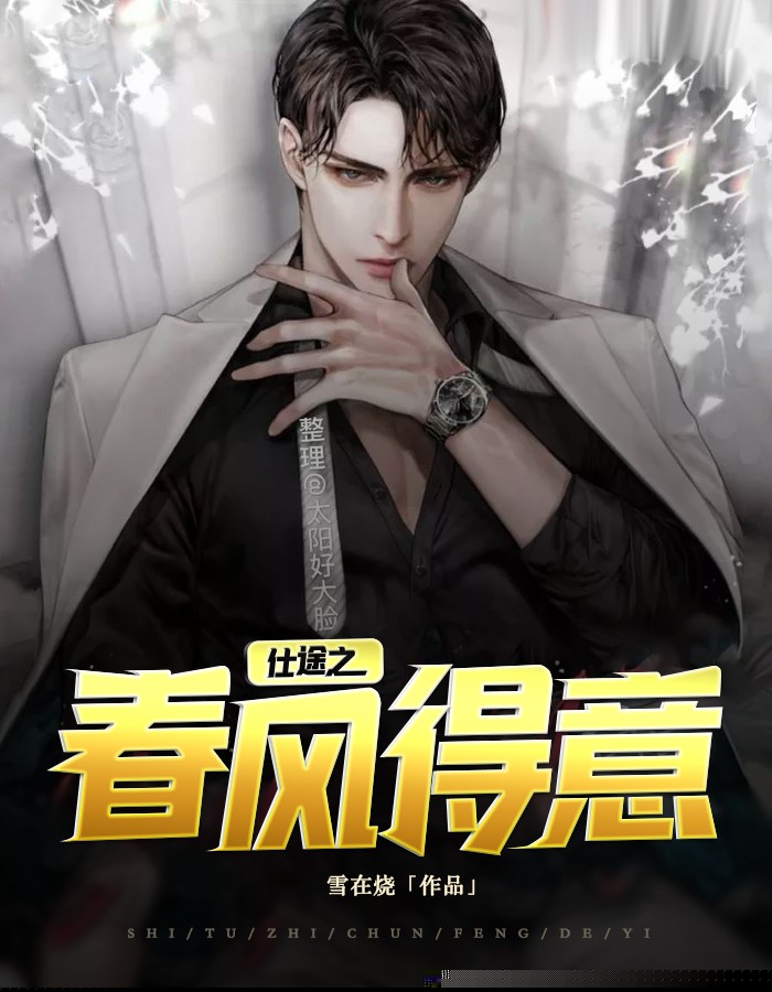 对手：仕途高升
