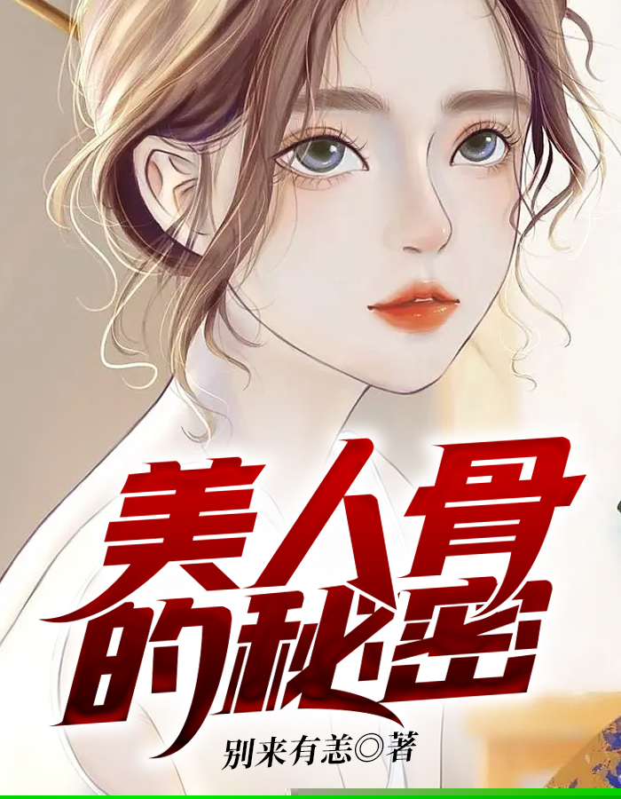 美人骨的秘密